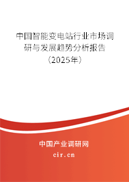 中國(guó)智能變電站行業(yè)市場(chǎng)調(diào)研與發(fā)展趨勢(shì)分析報(bào)告（2025年）