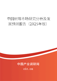 中國樹莓市場研究分析及發展預測報告（2025年版）