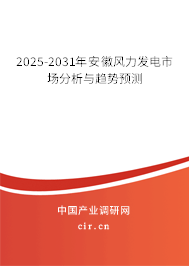 2025-2031年安徽風力發電市場分析與趨勢預測
