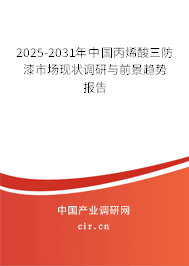 2024-2030年中國丙烯酸三防漆市場現狀調研與前景趨勢報告