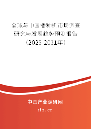 全球與中國播種機市場調查研究與發展趨勢預測報告（2025-2031年）