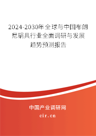 2024-2030年全球與中國布朗尼鍋具行業(yè)全面調研與發(fā)展趨勢預測報告