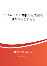 2025-2031年中國彩超發(fā)展現(xiàn)狀與前景分析報告