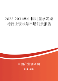 2025-2031年中國兒童學習桌椅行業(yè)現(xiàn)狀與市場前景報告