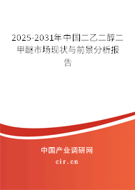 2025-2031年中國二乙二醇二甲醚市場現(xiàn)狀與前景分析報告