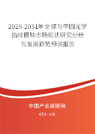 2024-2030年全球與中國光學指紋模塊市場現狀研究分析與發展趨勢預測報告