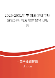 2025-2031年中國滾焊機市場研究分析與發展前景預測報告