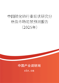 中國硫化鈰行業現狀研究分析及市場前景預測報告（2025年）
