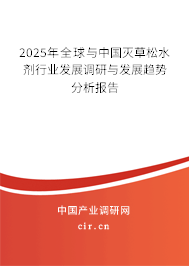 2025年全球與中國滅草松水劑行業發展調研與發展趨勢分析報告