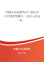 中國女式保暖內衣行業現狀與前景趨勢報告（2025-2031年）