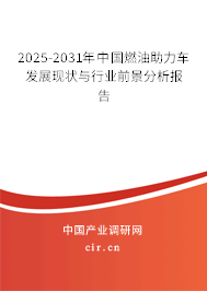 2025-2031年中國燃油助力車發(fā)展現(xiàn)狀與行業(yè)前景分析報告