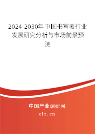 2024-2030年中國書寫板行業(yè)發(fā)展研究分析與市場前景預測