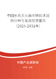 中國水系滅火器市場現狀調研分析與發展前景報告（2025-2031年）