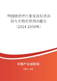 中國搪瓷杯行業發展現狀調研與市場前景預測報告（2024-2030年）