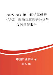 2025-2031年中國烷基糖苷（APG）市場現狀調研分析與發展前景報告