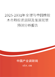2025-2031年全球與中國橡膠木市場現(xiàn)狀調(diào)研及發(fā)展前景預(yù)測分析報(bào)告