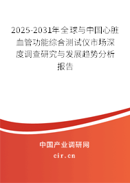 2025-2031年全球與中國心臟血管功能綜合測試儀市場深度調查研究與發展趨勢分析報告