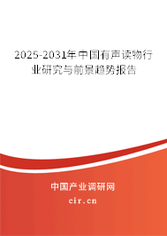 2024-2030年中國有聲讀物行業(yè)研究與前景趨勢報告