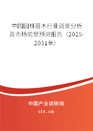 中國園林苗木行業調查分析及市場前景預測報告（2024-2030年）