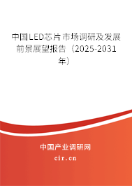 中國LED芯片市場調研及發展前景展望報告（2025-2031年）