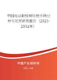 中國電動爬樓梯輪椅市場分析與前景趨勢報(bào)告（2025-2031年）