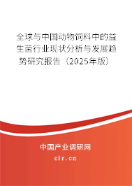 全球與中國動物飼料中的益生菌行業現狀分析與發展趨勢研究報告（2024年版）