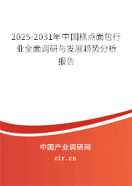 2025-2031年中國糕點面包行業全面調研與發展趨勢分析報告