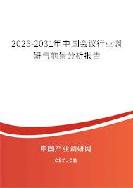 2025-2031年中國會議行業(yè)調研與前景分析報告