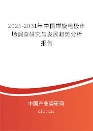2025-2031年中國螺旋電極市場調查研究與發展趨勢分析報告