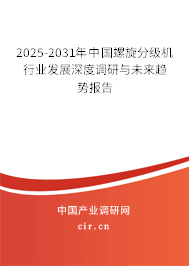 2025-2031年中國螺旋分級機行業發展深度調研與未來趨勢報告