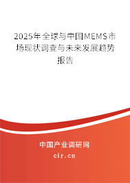 2025年全球與中國(guó)MEMS市場(chǎng)現(xiàn)狀調(diào)查與未來(lái)發(fā)展趨勢(shì)報(bào)告