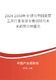 2024-2030年全球與中國(guó)美容工具行業(yè)發(fā)展全面調(diào)研與未來(lái)趨勢(shì)分析報(bào)告