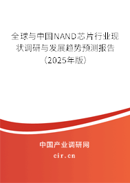 全球與中國NAND芯片行業現狀調研與發展趨勢預測報告（2025年版）