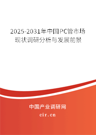 2025-2031年中國PC管市場現狀調研分析與發展前景