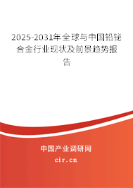 2024-2030年全球與中國鉛鉍合金行業現狀及前景趨勢報告
