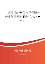 中國(guó)生物分析儀市場(chǎng)調(diào)研與行業(yè)前景預(yù)測(cè)報(bào)告（2025年版）