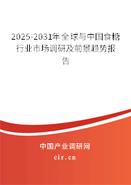 2025-2031年全球與中國食糖行業市場調研及前景趨勢報告