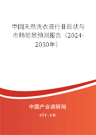 中國天然洗衣液行業現狀與市場前景預測報告（2024-2030年）