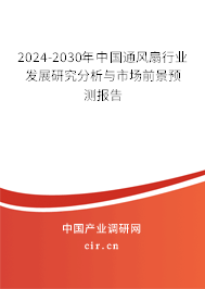2024-2030年中國通風扇行業發展研究分析與市場前景預測報告