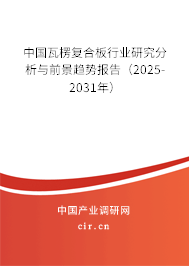 中國瓦楞復合板行業研究分析與前景趨勢報告（2025-2031年）