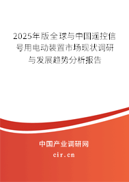 2025年版全球與中國(guó)遙控信號(hào)用電動(dòng)裝置市場(chǎng)現(xiàn)狀調(diào)研與發(fā)展趨勢(shì)分析報(bào)告