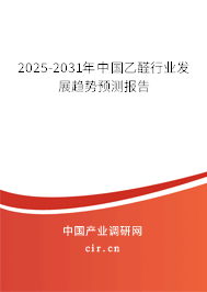 2025-2031年中國(guó)乙醛行業(yè)發(fā)展趨勢(shì)預(yù)測(cè)報(bào)告
