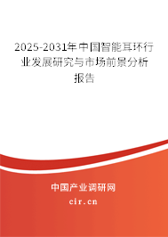 2025-2031年中國(guó)智能耳環(huán)行業(yè)發(fā)展研究與市場(chǎng)前景分析報(bào)告