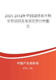 2025-2031年中國謂德泰市場全景調研及發展前景分析報告