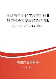 全球與中國40英尺高柜行業(yè)研究分析及發(fā)展趨勢預(yù)測報(bào)告（2025-2031年）