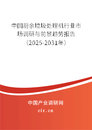 中國廚余垃圾處理機行業市場調研與前景趨勢報告（2025-2031年）