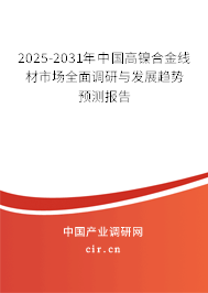 2025-2031年中國(guó)高鎳合金線材市場(chǎng)全面調(diào)研與發(fā)展趨勢(shì)預(yù)測(cè)報(bào)告