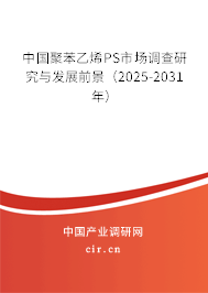 中國聚苯乙烯PS市場調查研究與發展前景（2025-2031年）