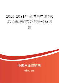 2025-2031年全球與中國(guó)MC尼龍市場(chǎng)研究及前景分析報(bào)告