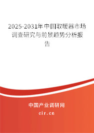 2025-2031年中國取暖器市場調查研究與前景趨勢分析報告